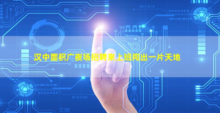 牡丹江夜场招聘